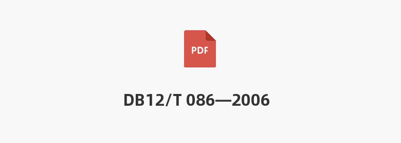 DB12/T 086—2006